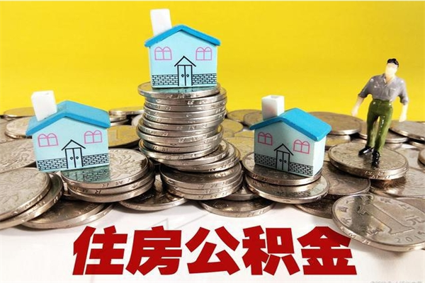 赤壁厂里交的公积金离职后能取吗（在厂里交的住房公积金自离后可以取吗）