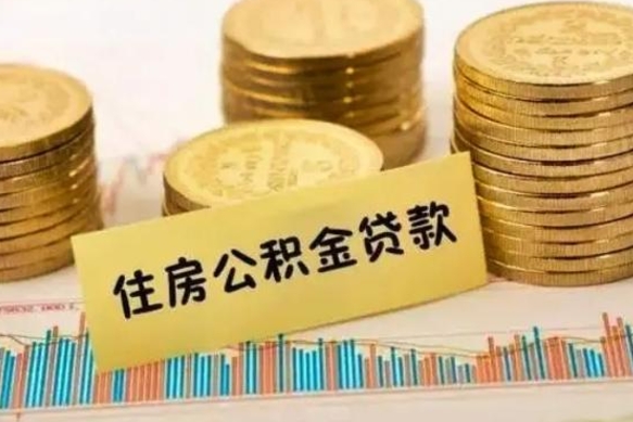 赤壁离职公积金有必要取出来吗（离职公积金必须全部提取吗）